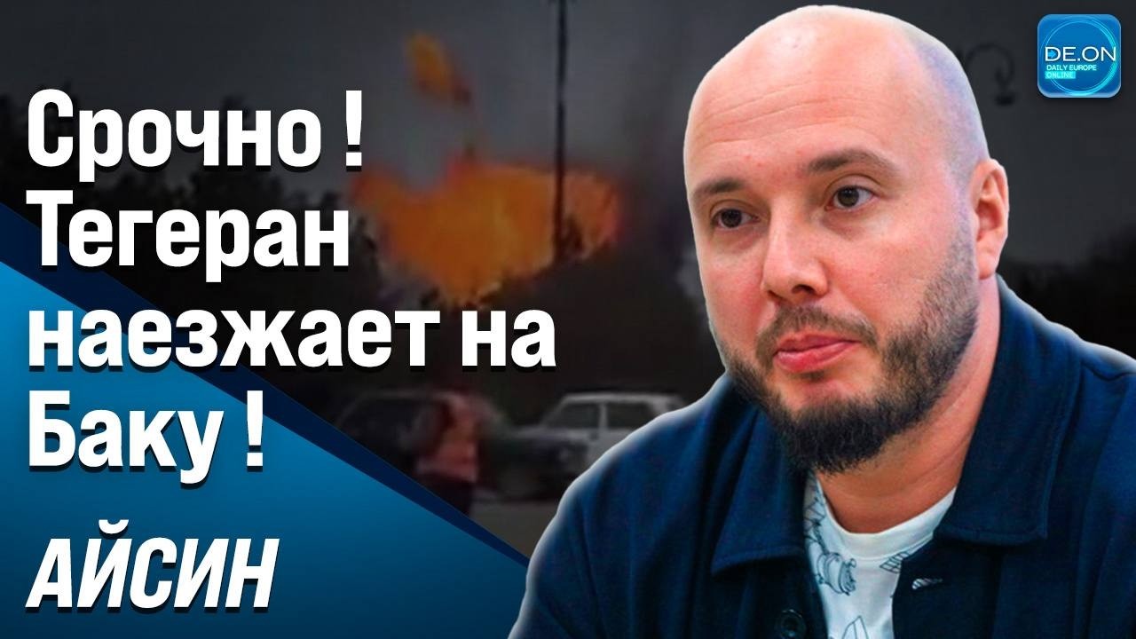 СРОЧНО! ТЕГЕРАН НАЕЗЖАЕТ НА БАКУ! (клип) | РУCЛАН АЙСИН