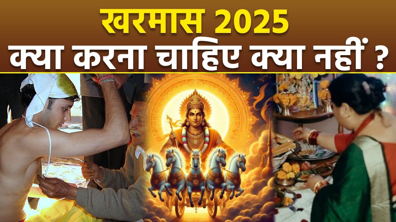 Kharmas 2025 : खरमास में क्या करना चाहिए क्या नहीं,Kharmas Mein Kya Kya Nahin Karna Chahie
