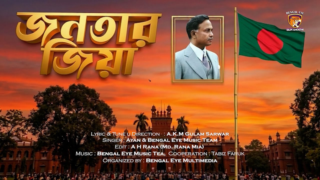 জনতার জিয়া | শহীদ রাষ্ট্রপতি জিয়াউর রহমান | Bangla Patriotic Political Song 2026