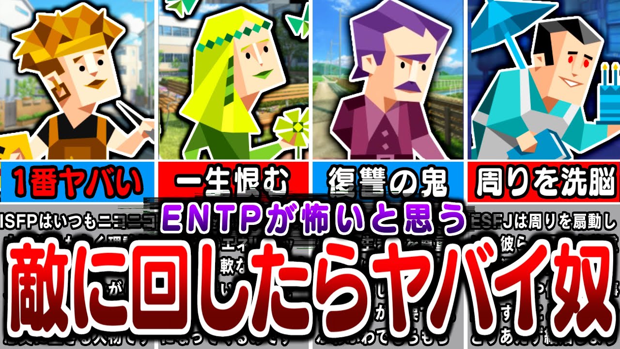 全16タイプの中でENTPが敵に回したくないMBTIはガチでこのタイプ【MBTIあるある】