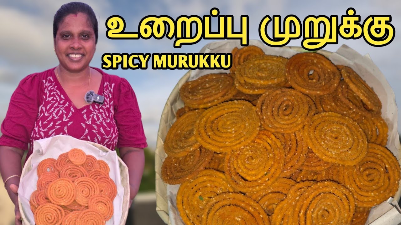 இலங்கையின் உறைப்பு முறுக்கு | Spicy Murukku | Easy Recipe | Evening Snack Recipe | Sobas House