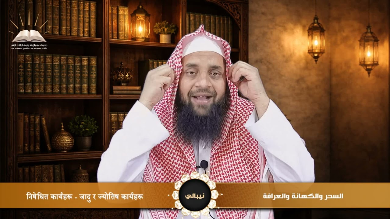 السحر والكهانة والعرافة - निषेधित कार्यहरू - जादु र ज्योतिष कार्यहरू - نيبالي