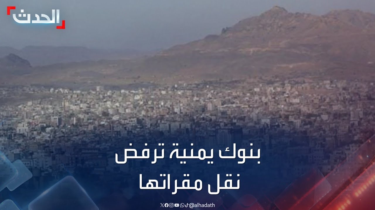 بنوك يمنية ترفض نقل مقراتها إلى عدن