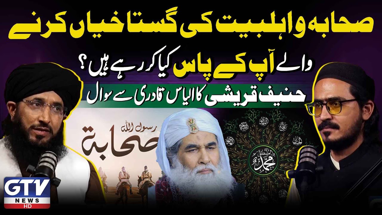 Mufti Hanif Qureshi Ka Ilyas Qadri Se Sawal | Sahaba Aur Ahl e Bait Ki Gustakhiyoun | GTV Podcast