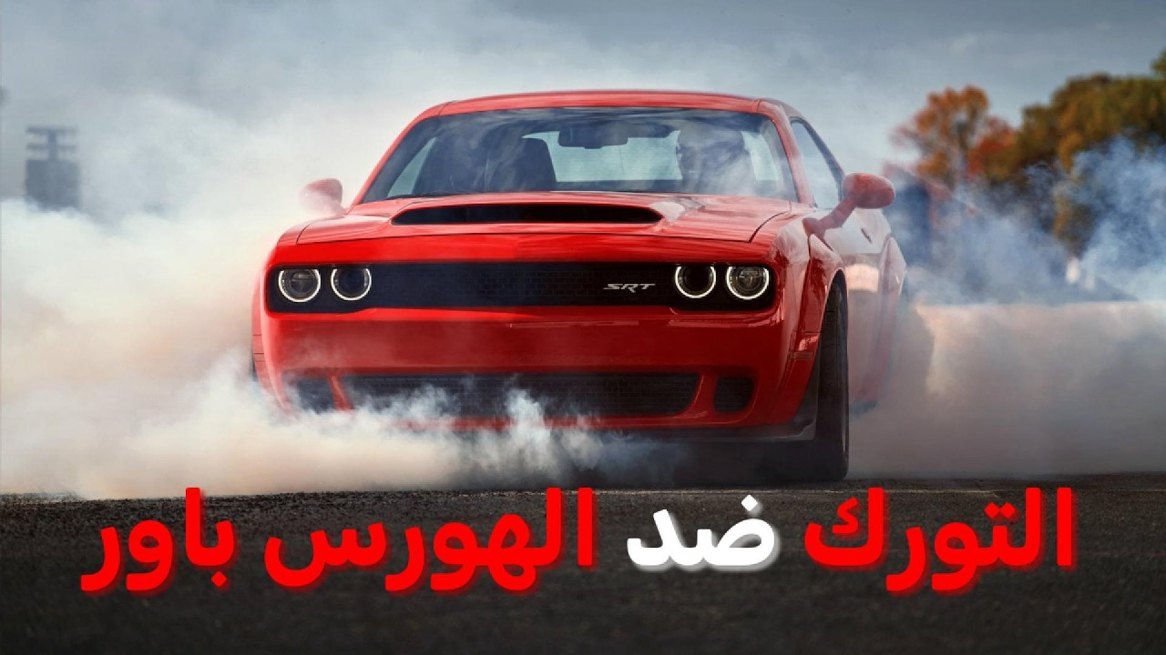 الفرق بين العزم والقوة الحصانية | مين يهمك اكتر؟