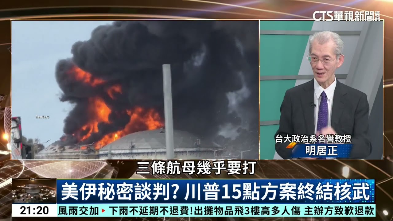 打扁為止？明居正拆解美伊談判15項「投降條款」 2-1｜主持人:劉姿麟｜來賓:台大政治系名譽教授 明居正｜華視國際線出發 20260404｜明居正｜川普｜伊朗｜核談判｜荷姆茲海峽｜中東局勢｜國際線出發