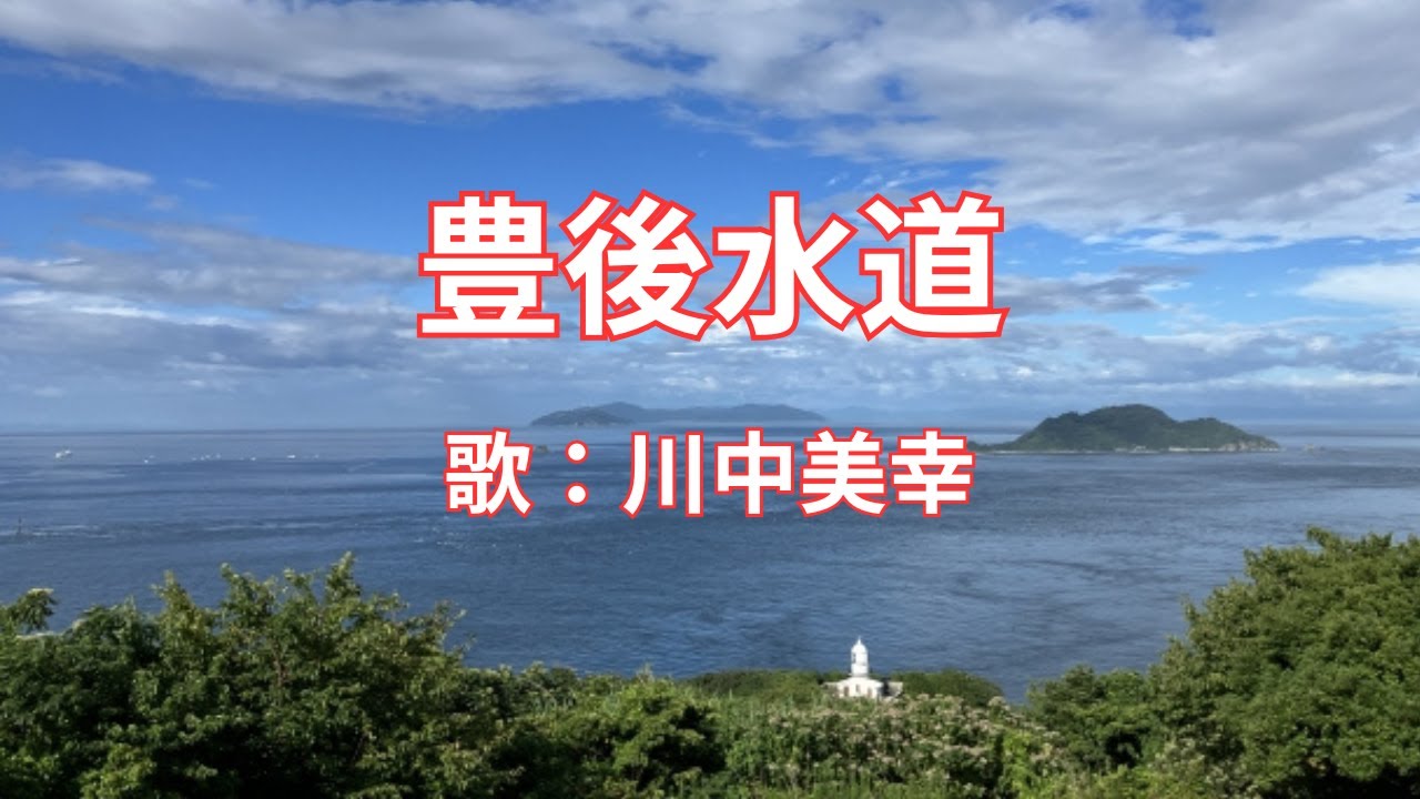 豊後水道　川中美幸