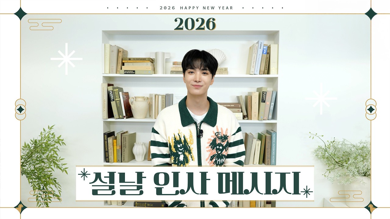 KIM JONGHYEON 김종현 2026 설 인사💌