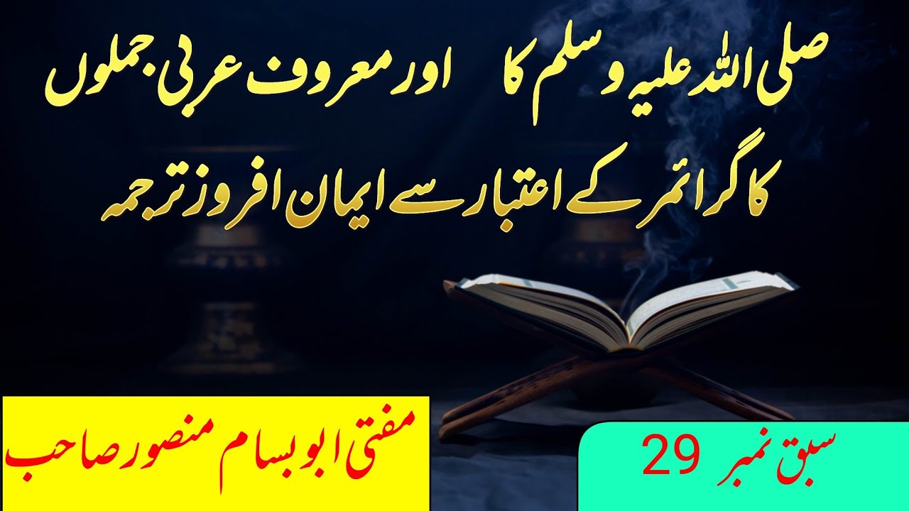 Amr ka Grammar Lesson | Ma’roof Arabic Jumlay aur Imaan Afroz Tarjuma | Sabq No. 29 | 