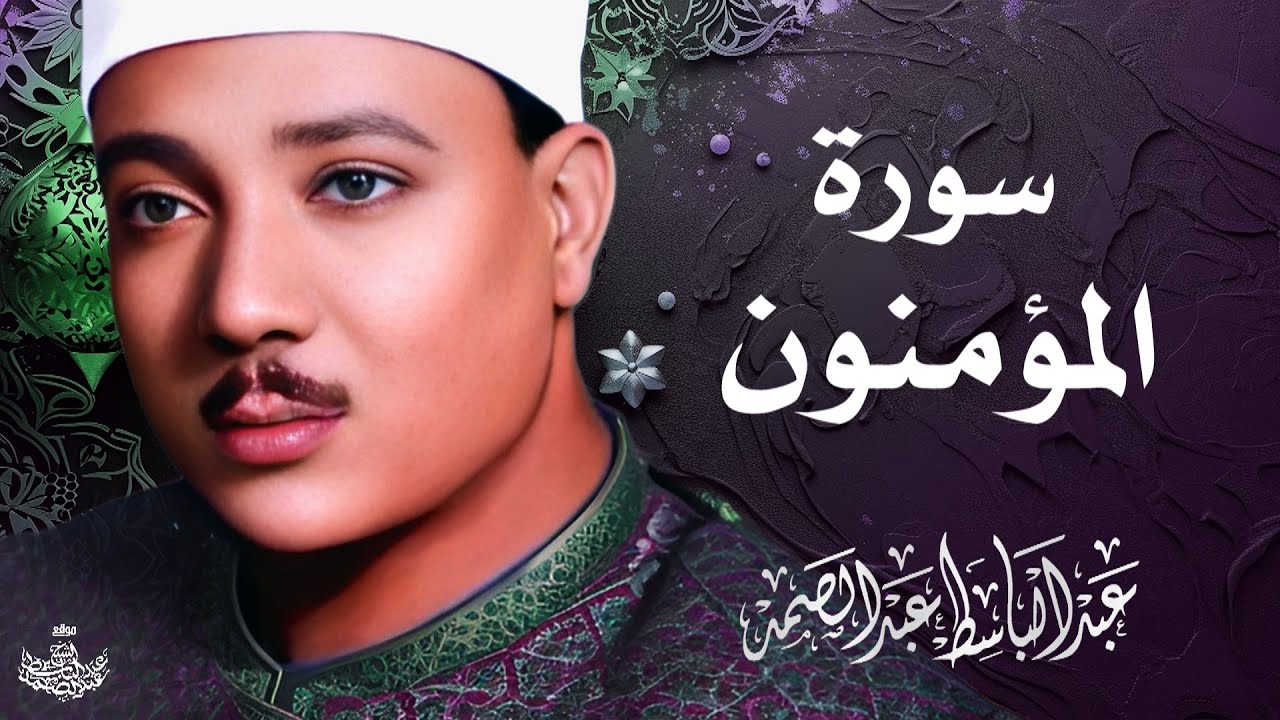 تلاوة نادرة لسورة المؤمنون كاملة | الشيخ عبد الباسط عبد الصمد | المصحف المجود النادر 1961م