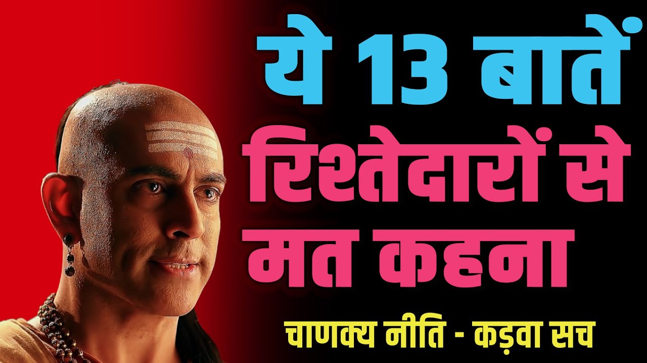 अगर ये 13 बातें बता दीं… तो रिश्तेदार ही तोड़ देंगे | Chanakya Niti