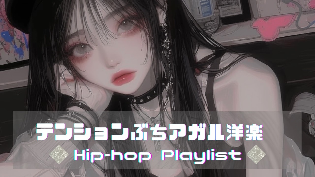【120min耐久】聴くと５秒でハマる洋楽Playlist｜作業用BGM |仕事・勉強・ジム・配信