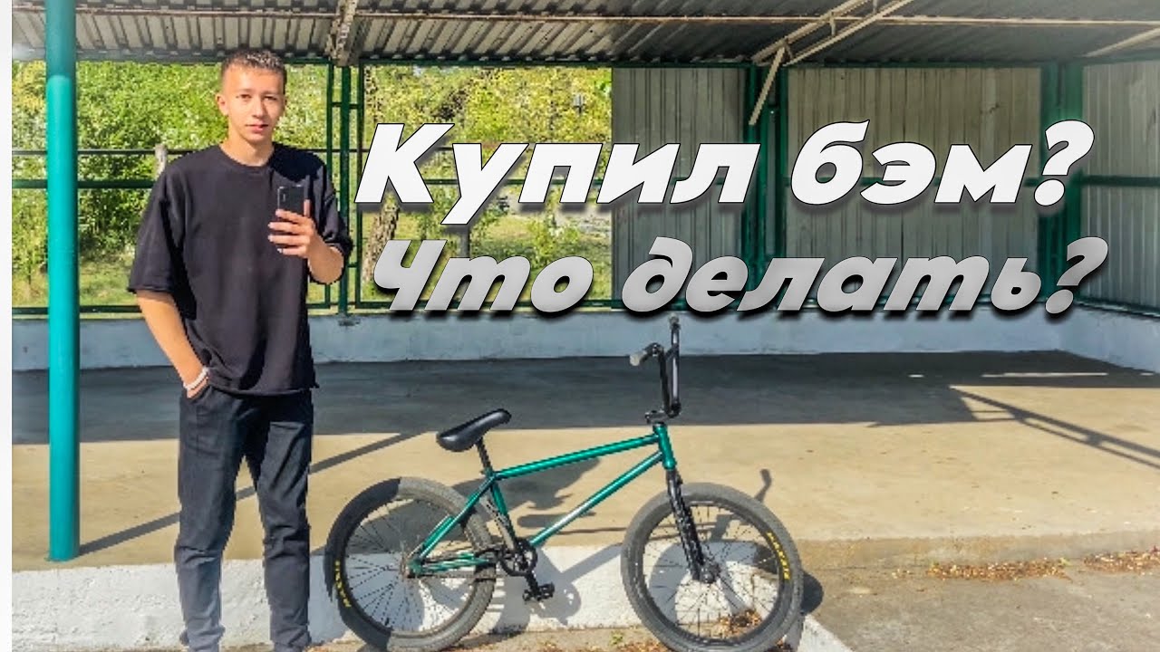 Топ трюков для новичка на BMX