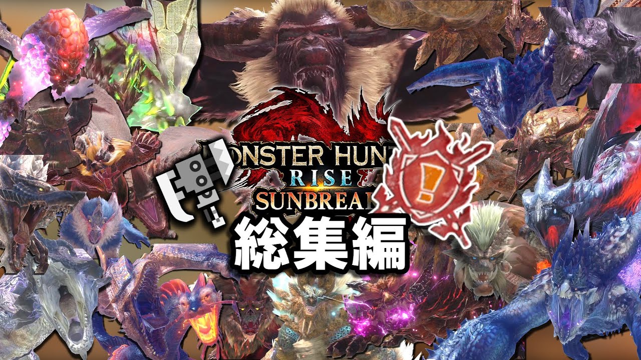 【サンブレイク】スラアクで特別討究全制覇｜総集編【スラッシュアックス】【モンハンライズ】