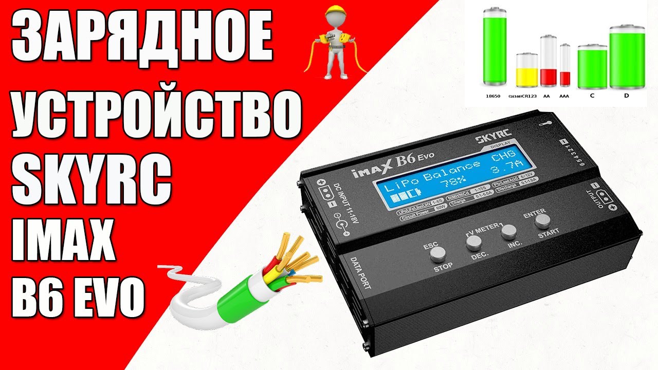 SKYRC IMAX B6 EVO - НОВАЯ ВЕРСИЯ САМОГО УНИВЕРСАЛЬНОГО ЗАРЯДНОГО УСТРОЙСТВА