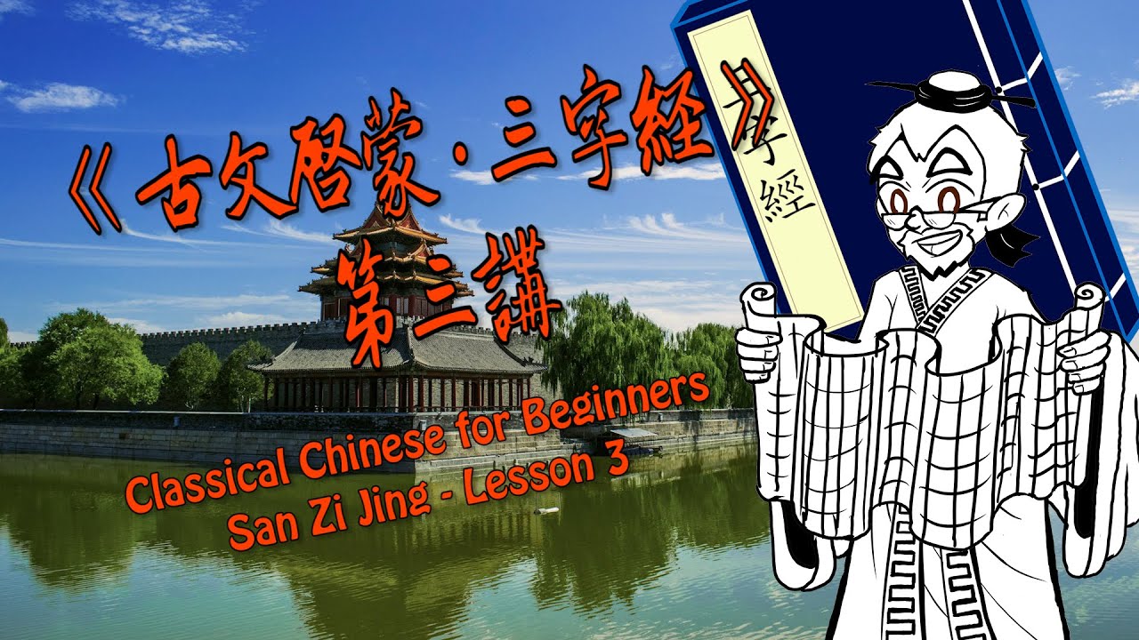 Classical Chinese 4 Beginners - San Zi Jing - Lesson 03