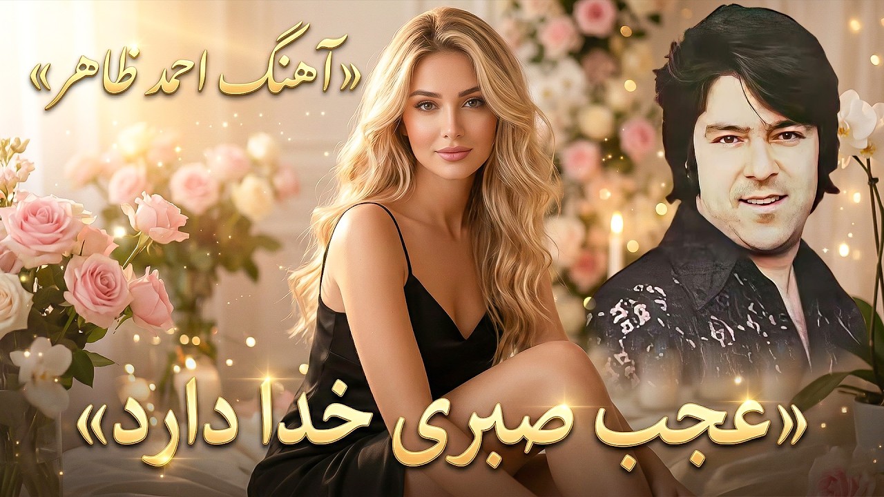 آهنگ احمد ظاهر - عجب صبری خدا دارد - بازخوانی با هوش مصنوعی