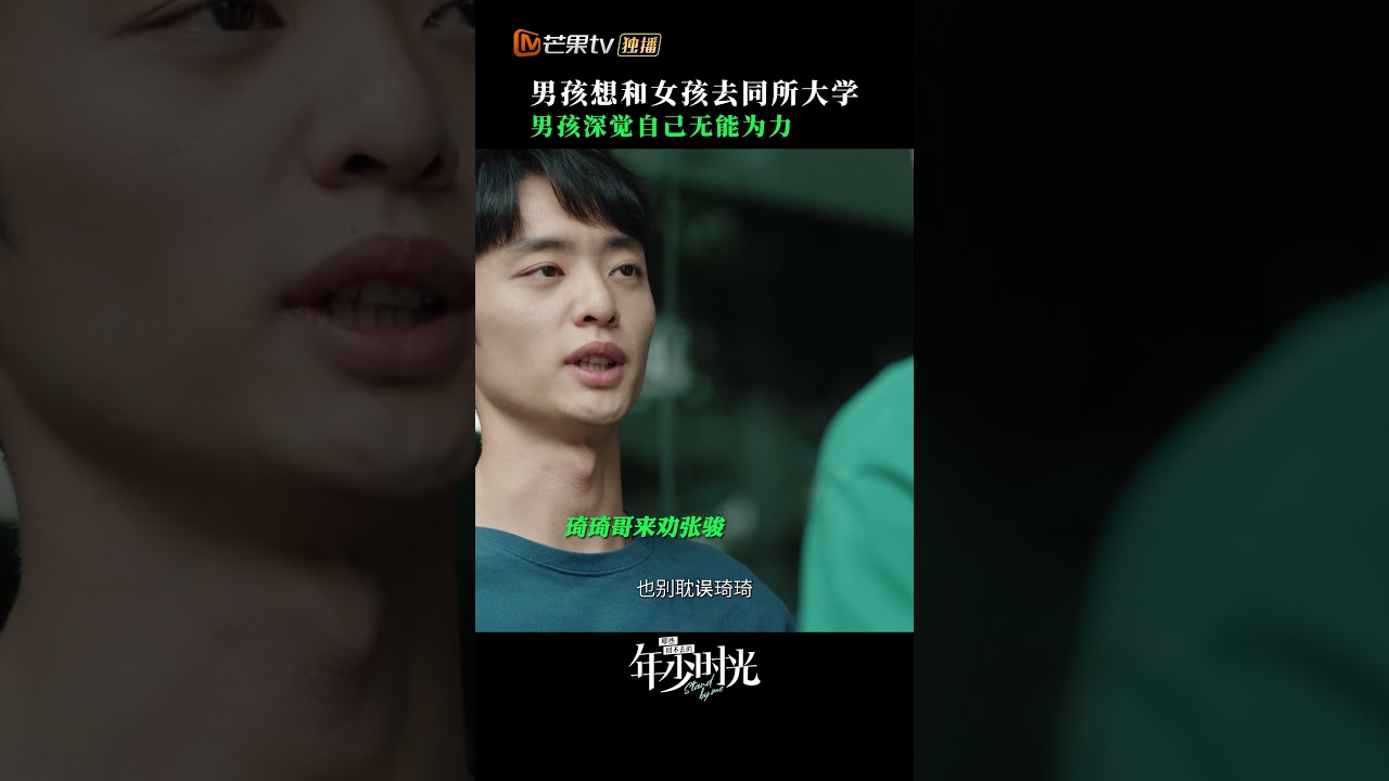 张骏#邬家楷 想和琦琦#赵今麦 去同所大学 #那些回不去的年少时光 #standbyme #cdrama #mangotv #shorts