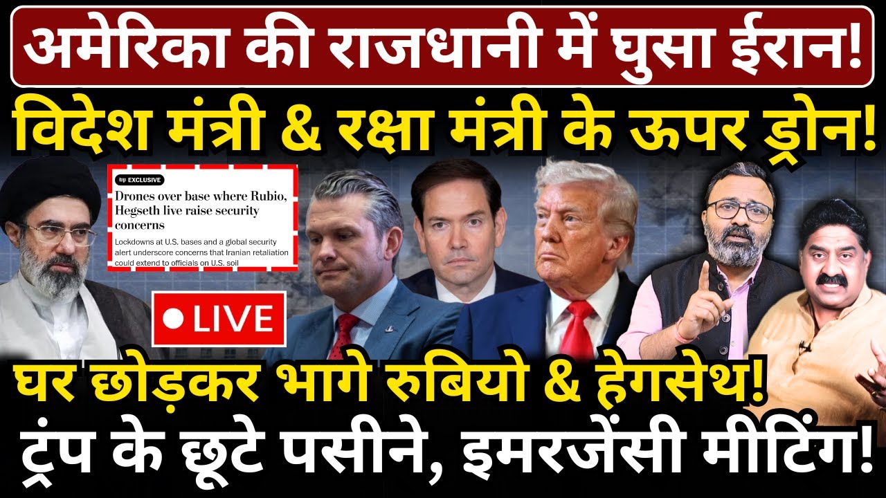 America की राजधानी में घुसा Iran, घर छोड़ भागे Rubio & Hegseth! Trump के छूटे पसीने, इमरजेंसी मीटिंग!