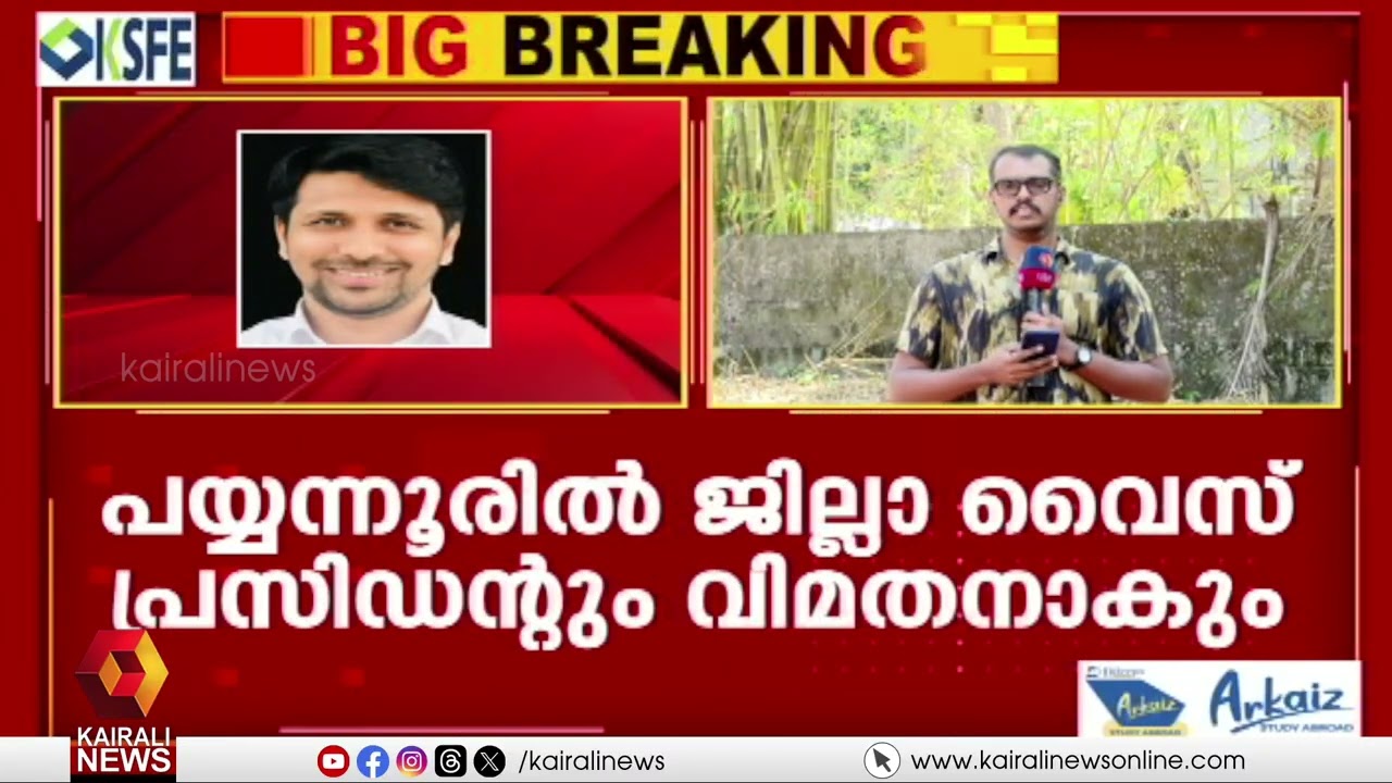 കണ്ണൂരിലെ UDF വിസ്‌മയം!തളിപ്പറമ്പ്,പയ്യന്നൂർ മണ്ഡലങ്ങളിൽ റിബലായി മത്സരിക്കാൻ യൂത്ത്കോൺഗ്രസ് നേതാക്കൾ