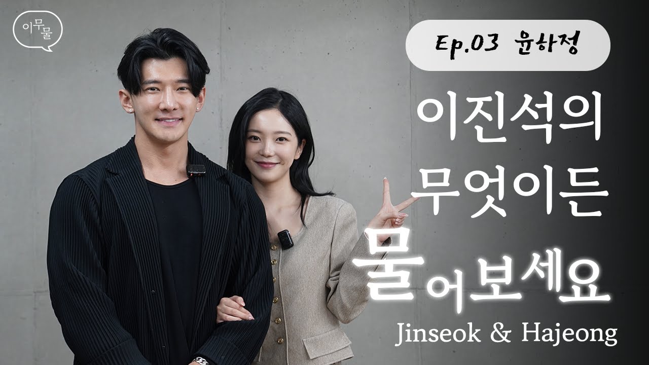 (ENG) [이진석의 무엇이든 물어보세요] - EP.03 윤하정 | 솔로지옥3 추팔 타임