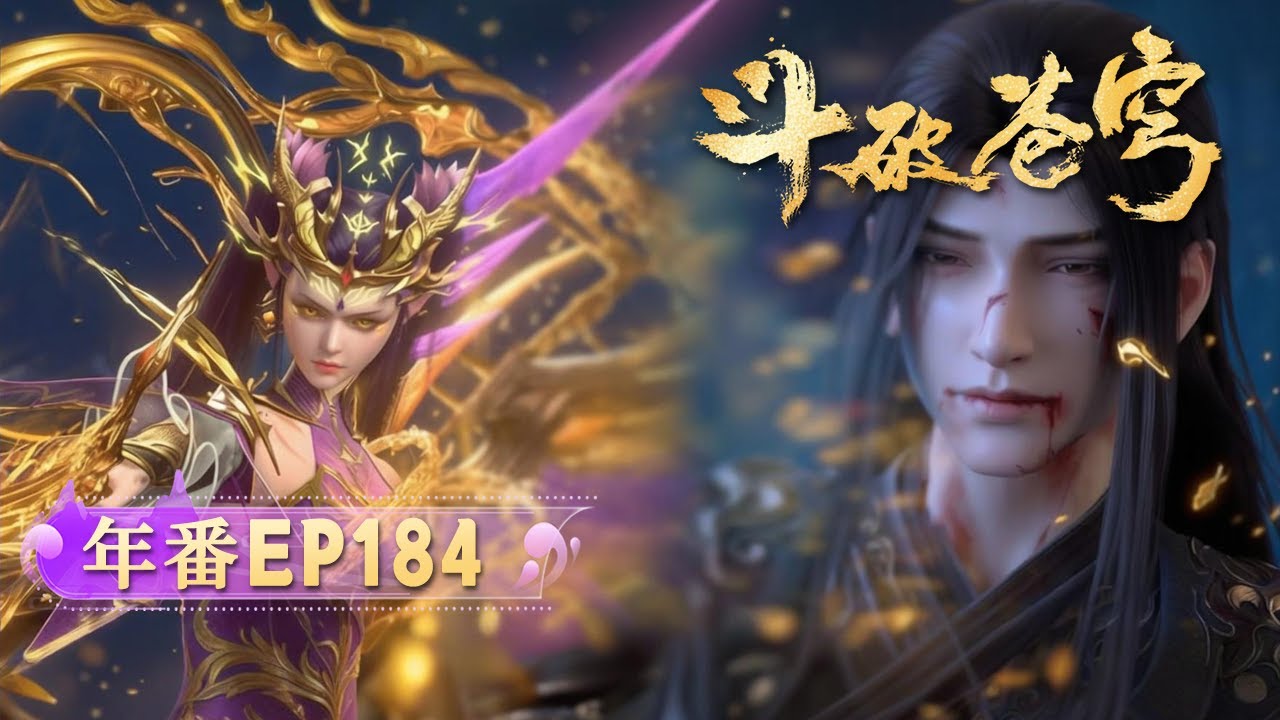 🔥ENG SUB | 鬥破蒼穹EP184：惊天危局！三龙王围杀紫妍覆灭龙族，萧炎舍身越阶死战，以肉身扛下致命攻击，拖敌蓄力能否换来龙族翻盘？