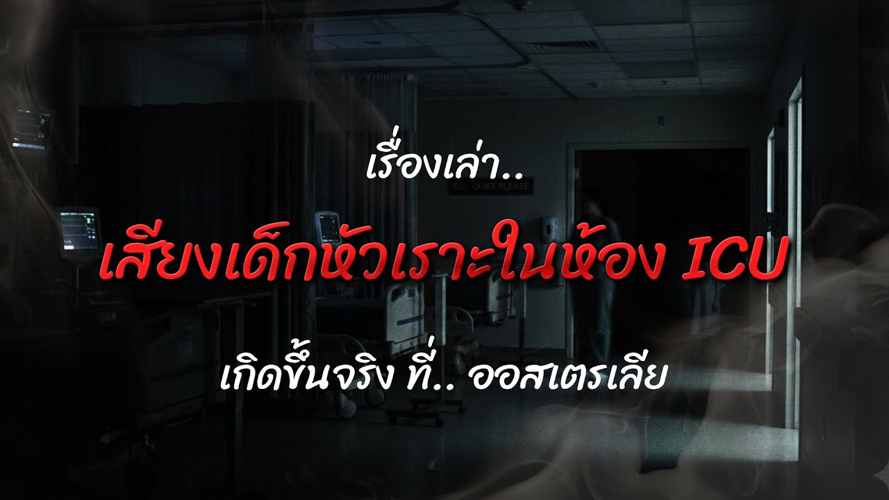 เสียงเด็กหัวเราะในห้อง ICU | เรื่องเล่าเขย่าจิต