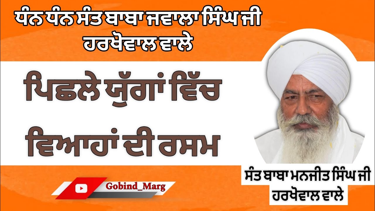 ਵਿਆਹ ਦੀ ਰਸਮ #1 ਸੰਤ ਬਾਬਾ ਮਨਜੀਤ ਸਿੰਘ ਜੀ ਹਰਖੋਵਾਲ। #gurbanikirtan #rarasahib #harkhowal #satsang 
