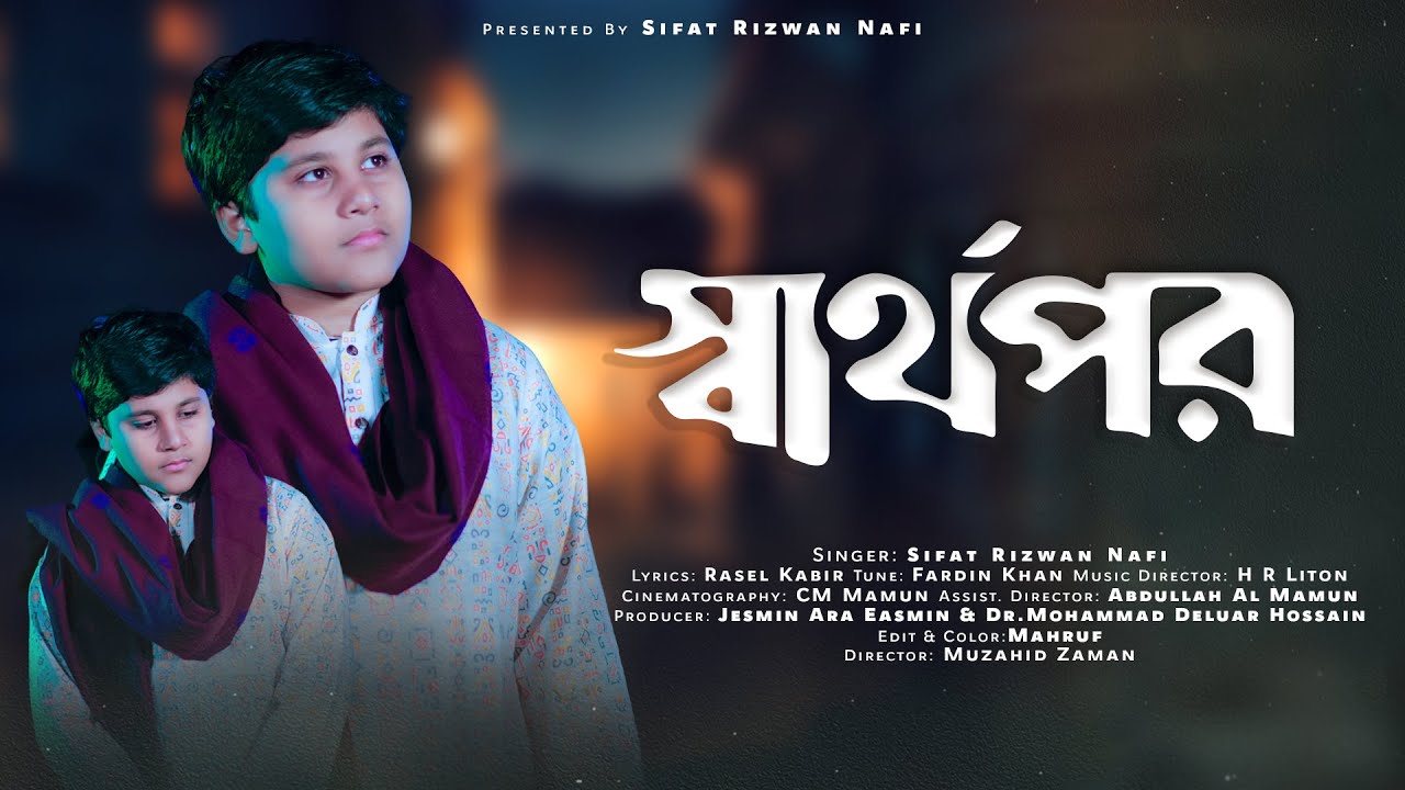 Sifat Rizwan Nafi - Sharthopor | সিফাত রিজওয়ান নাফি - স্বার্থপর | New Bangla Song 2023