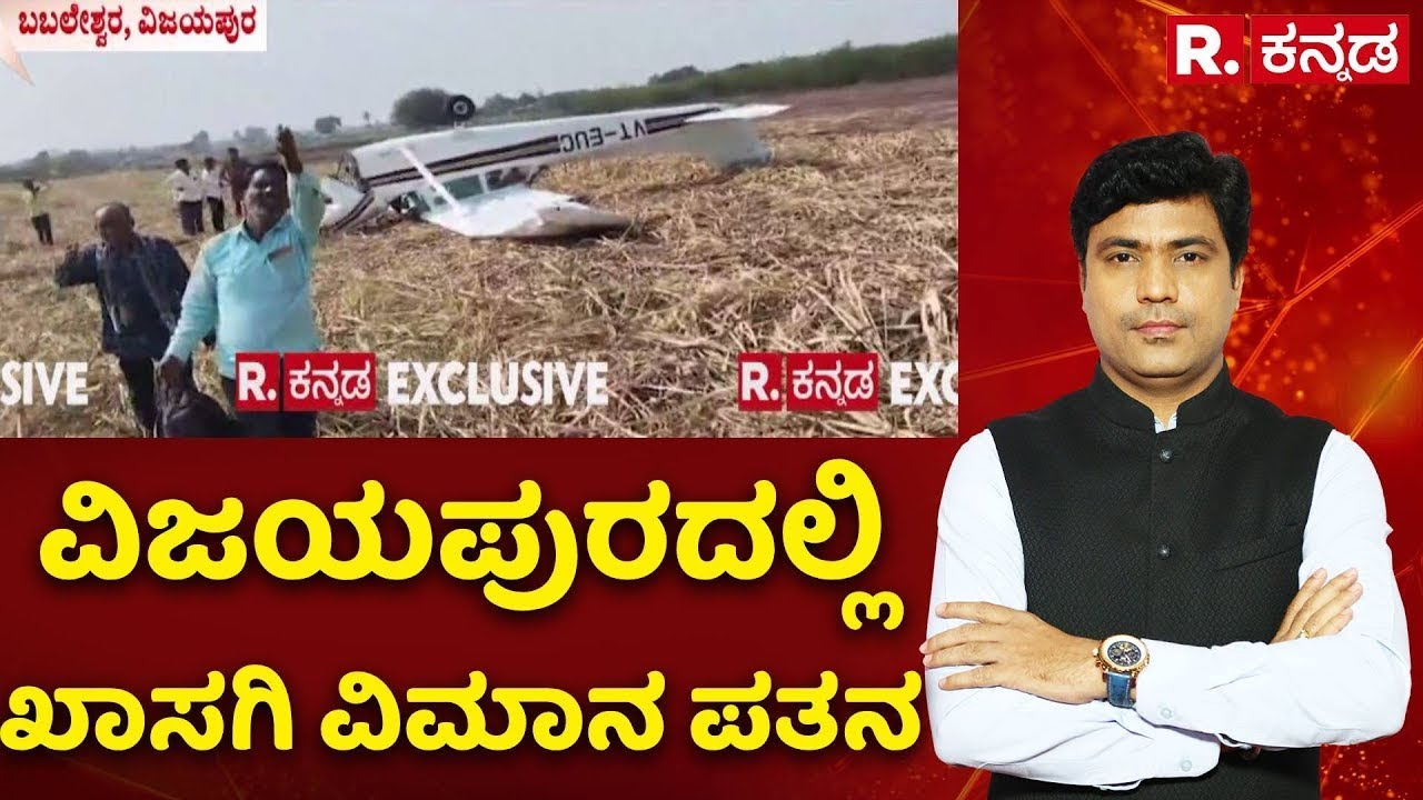Vijayapura Plane Crash | ವಿಜಯಪುರದಲ್ಲಿ ಖಾಸಗಿ ವಿಮಾನ ಪತನ | Babaleshwar Plane Crash | Mangaluru Village
