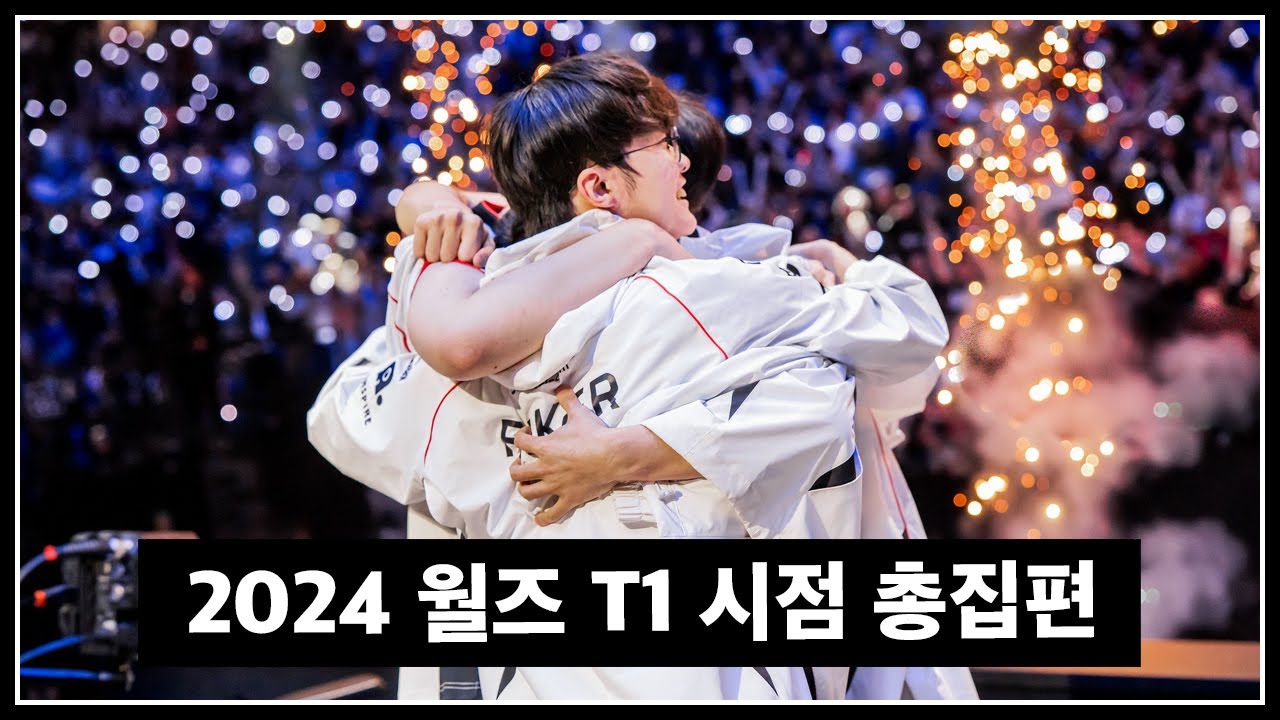 최악의 4시드에서 월즈 리핏팀으로 | 2024 월즈 T1 시점 몰아보기