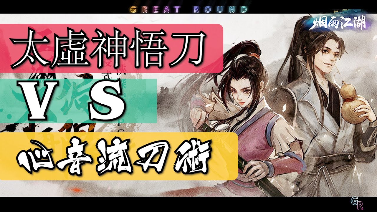 【煙雨江湖】 鎮派刀法 太虛神悟刀 vs 心音流刀術