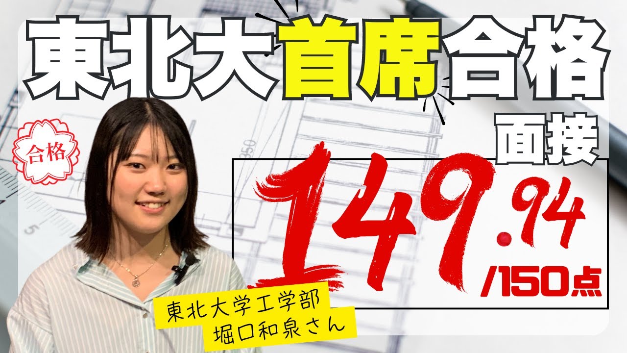 【東北大学】首席合格者が教える！面接官との会話術（前編）