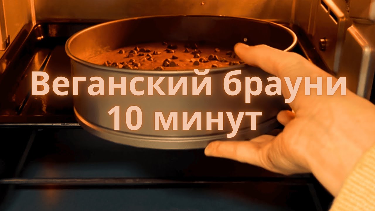 Веганский Брауни | Десерт за 10 Минут | Простые Рецепты