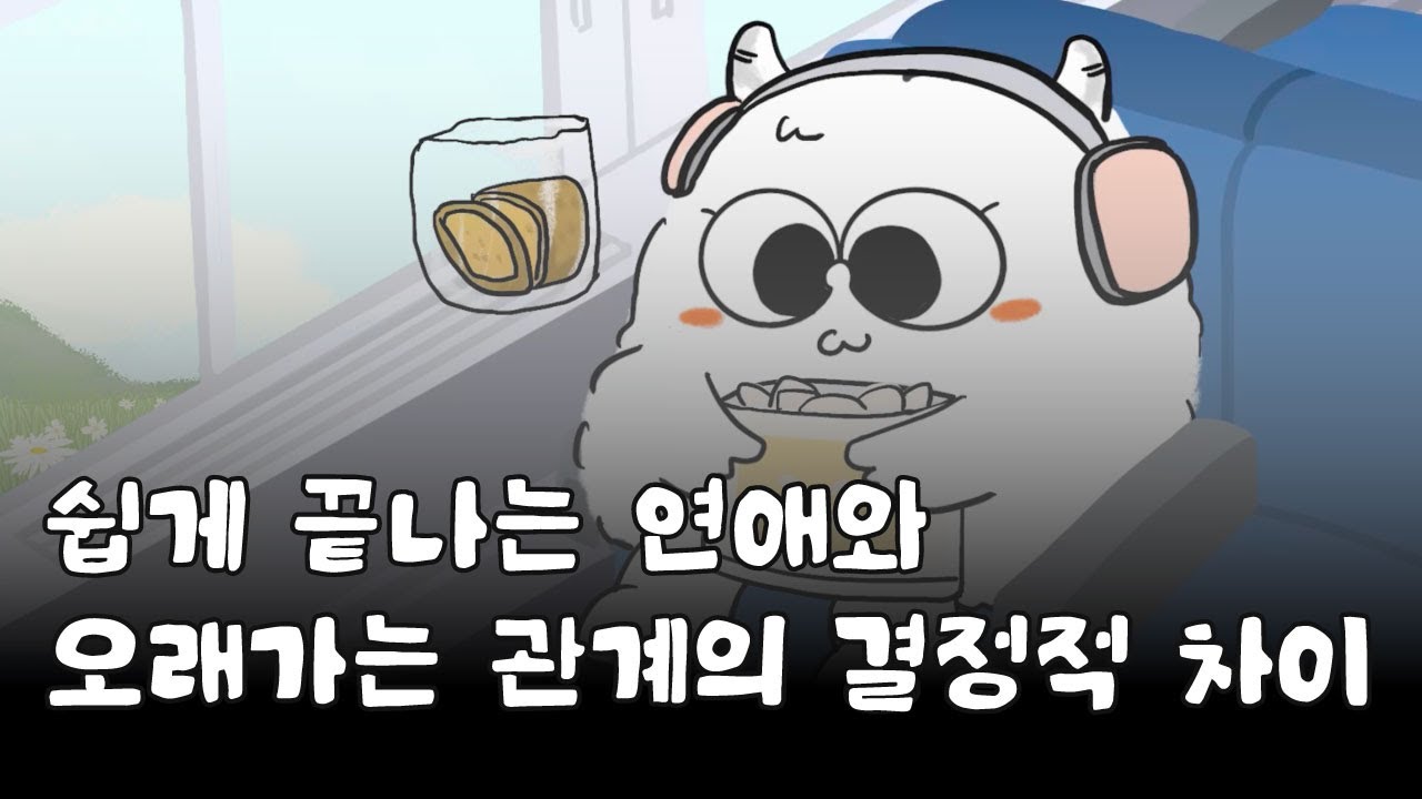 사랑하는 사람과 좋은 관계를 계속 유지하려면 이렇게 해보세요