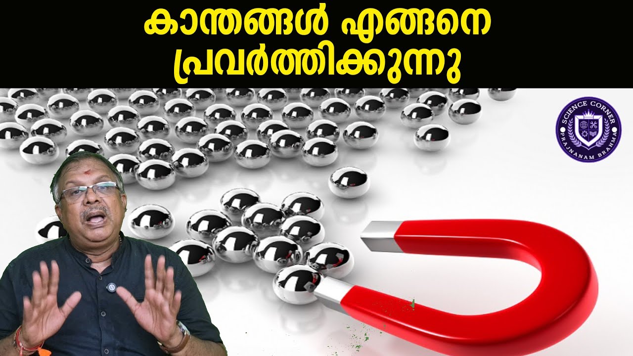 കാന്തങ്ങൾ പ്രവർത്തിക്കുന്നതെങ്ങനെ I Science of Magnets