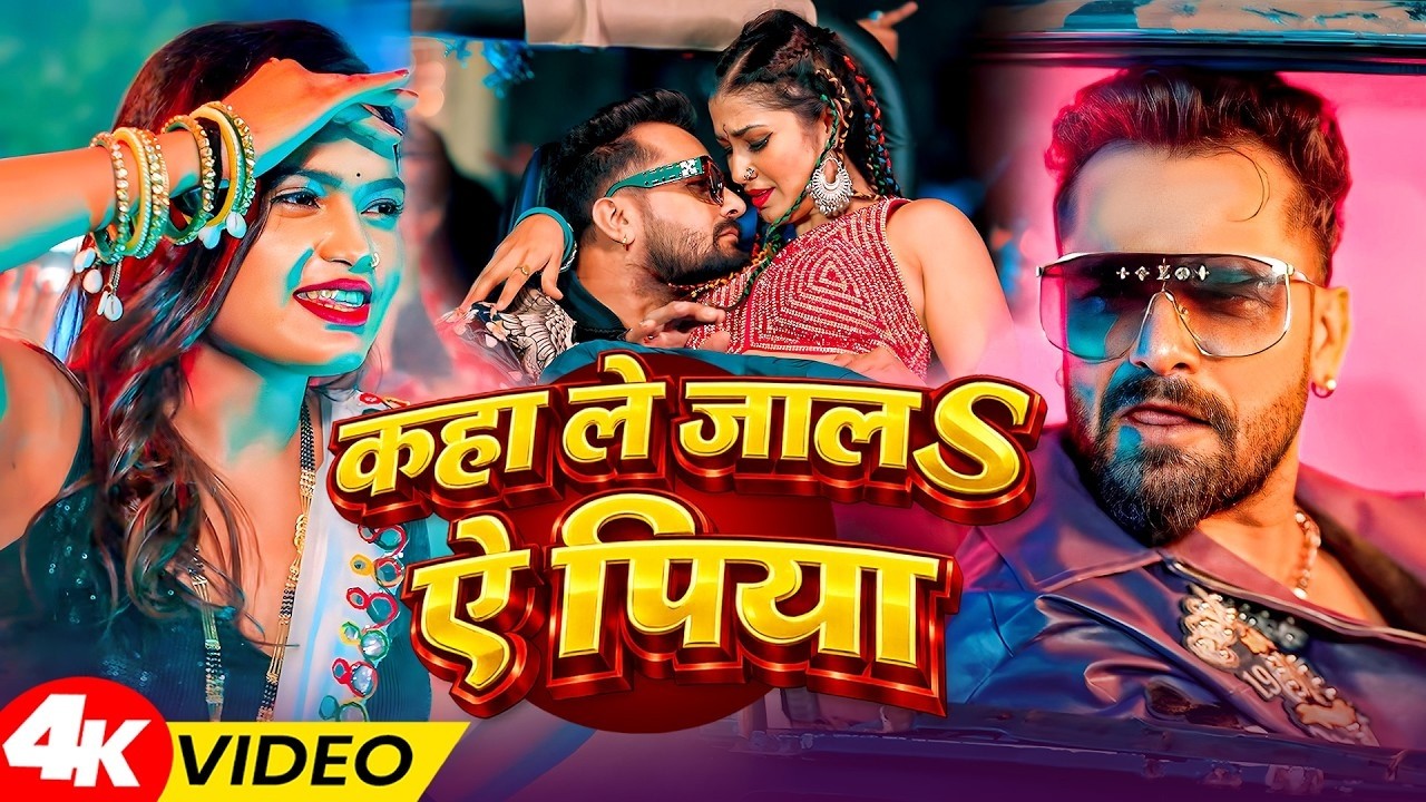 #Video_Jukebox | कहा ले जालS ऐ पिया | #Khesari Lal Yadav #Karishma_Kakkar | Bhojpuri #Hit Song 2026