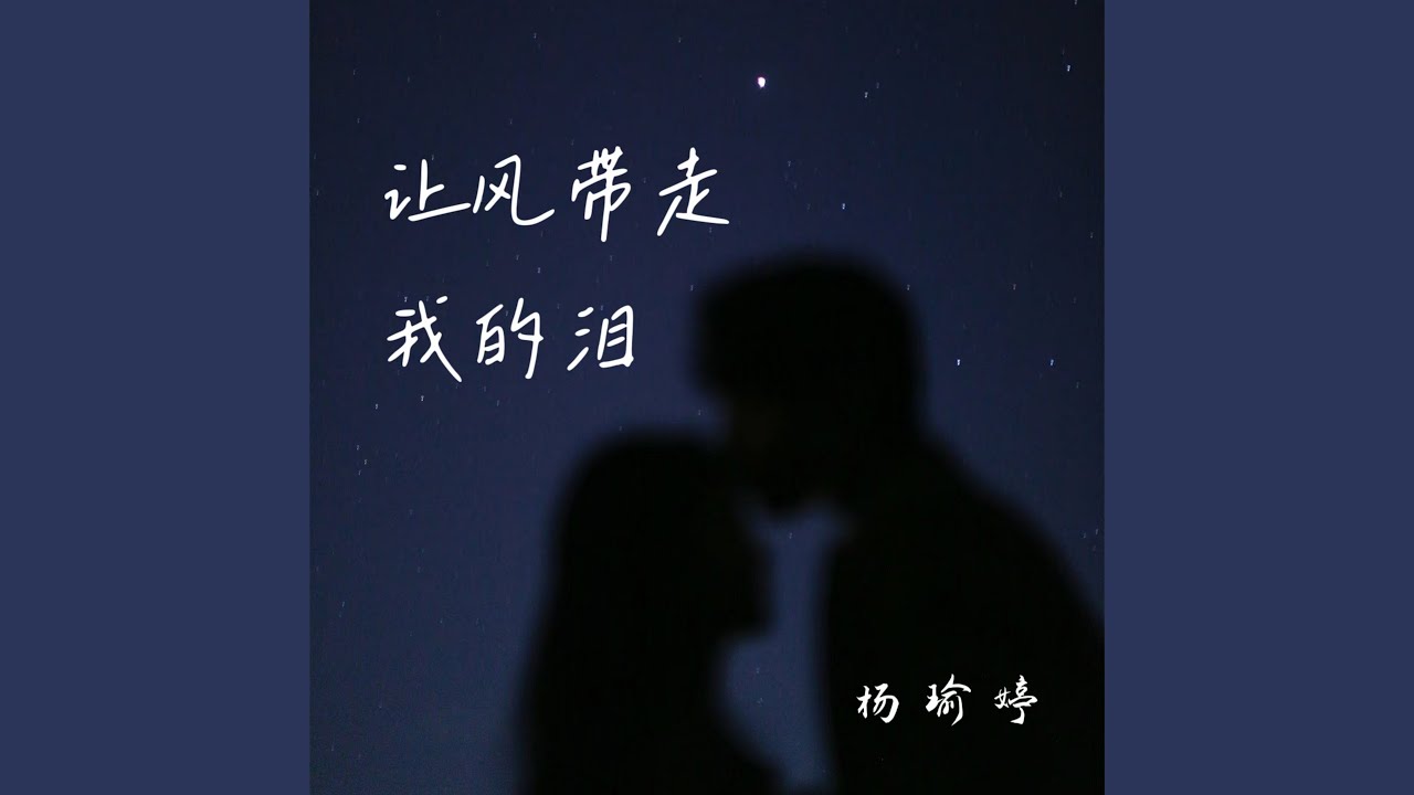 让风带走我的泪