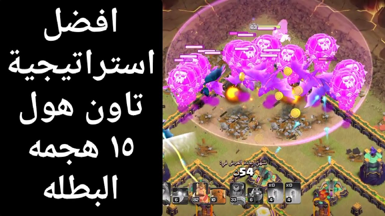 افضل استراتيجيه تاون هول ١٥ هجمه البطله 