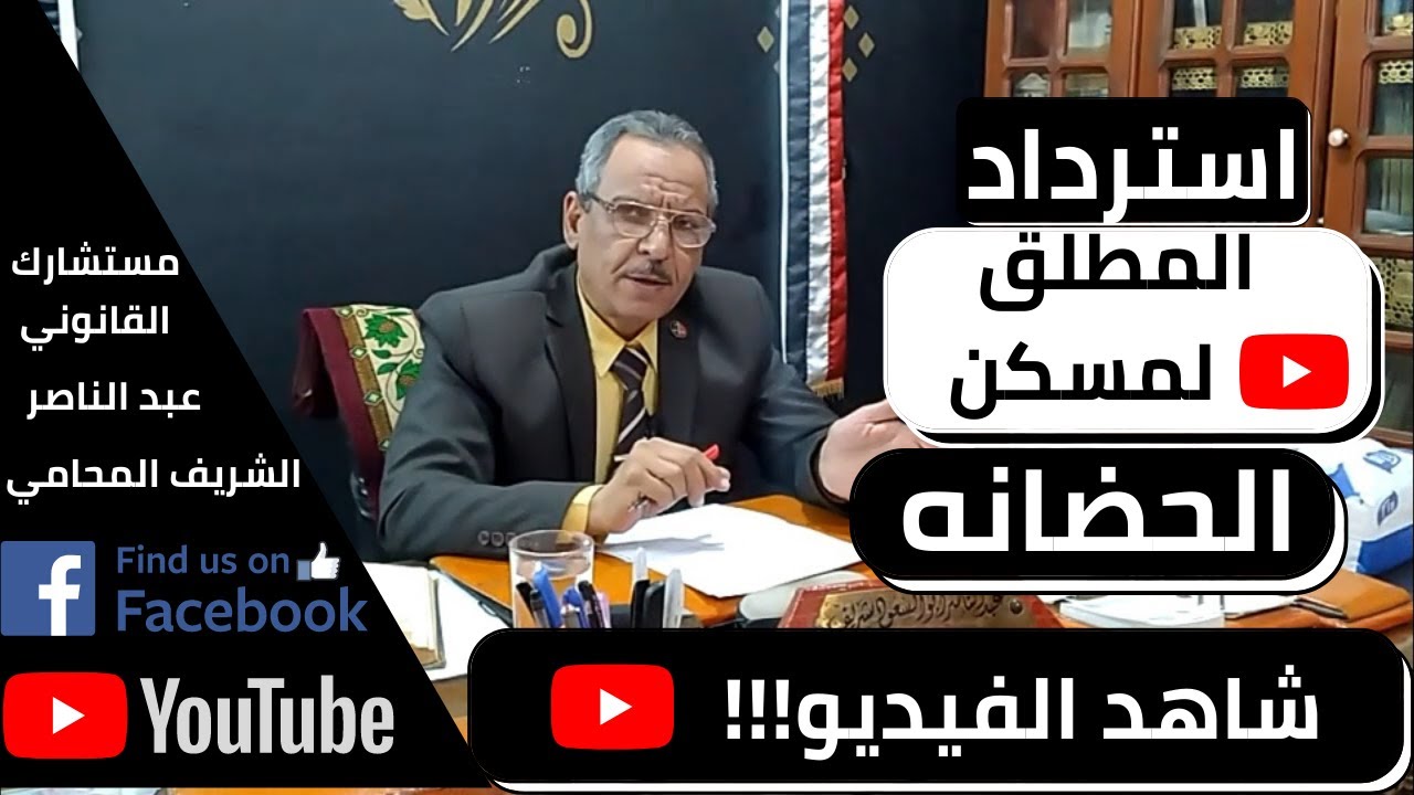 ممستشارك القانوني| استرداد المطلق لمسكن الحضانة (مسكن الحضانة في القانون المصرى) معلومات مهمة شاهدها