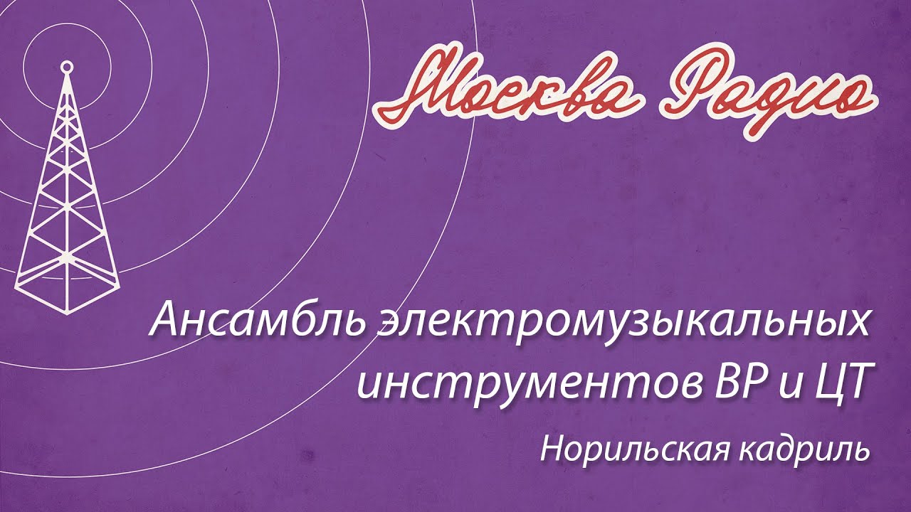 Ансамбль электромузыкальных инструментов ВР и ЦТ - Норильская кадриль