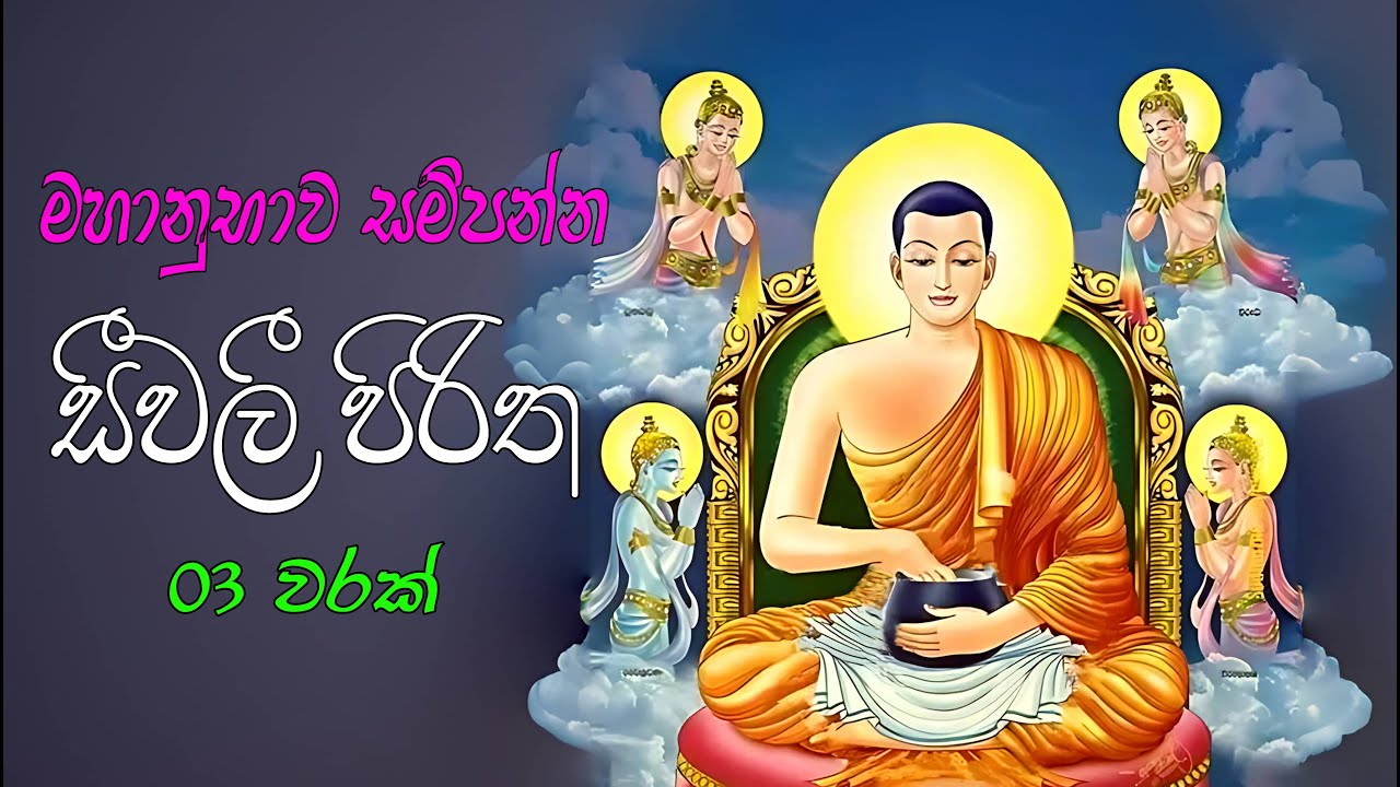 සීවලී පිරිත | Seevali Piritha | සීවලී පිරිත තුන්වරක් | seevali piritha 3 warak | සීවලී දැහැන #පිරිත්