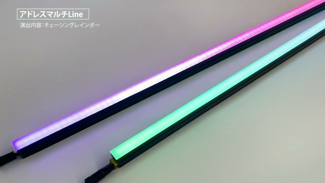 アドレスマルチLine 点灯動画