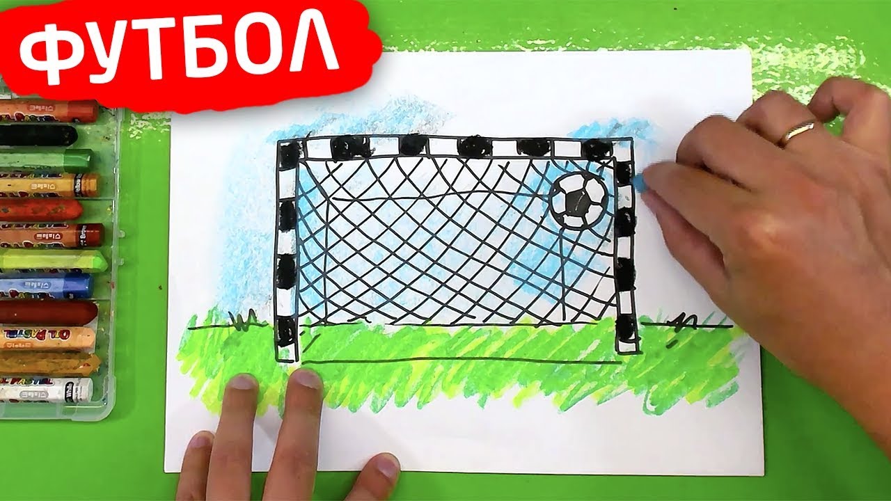 Футбольные ВОРОТА рисуем с РыбаКит