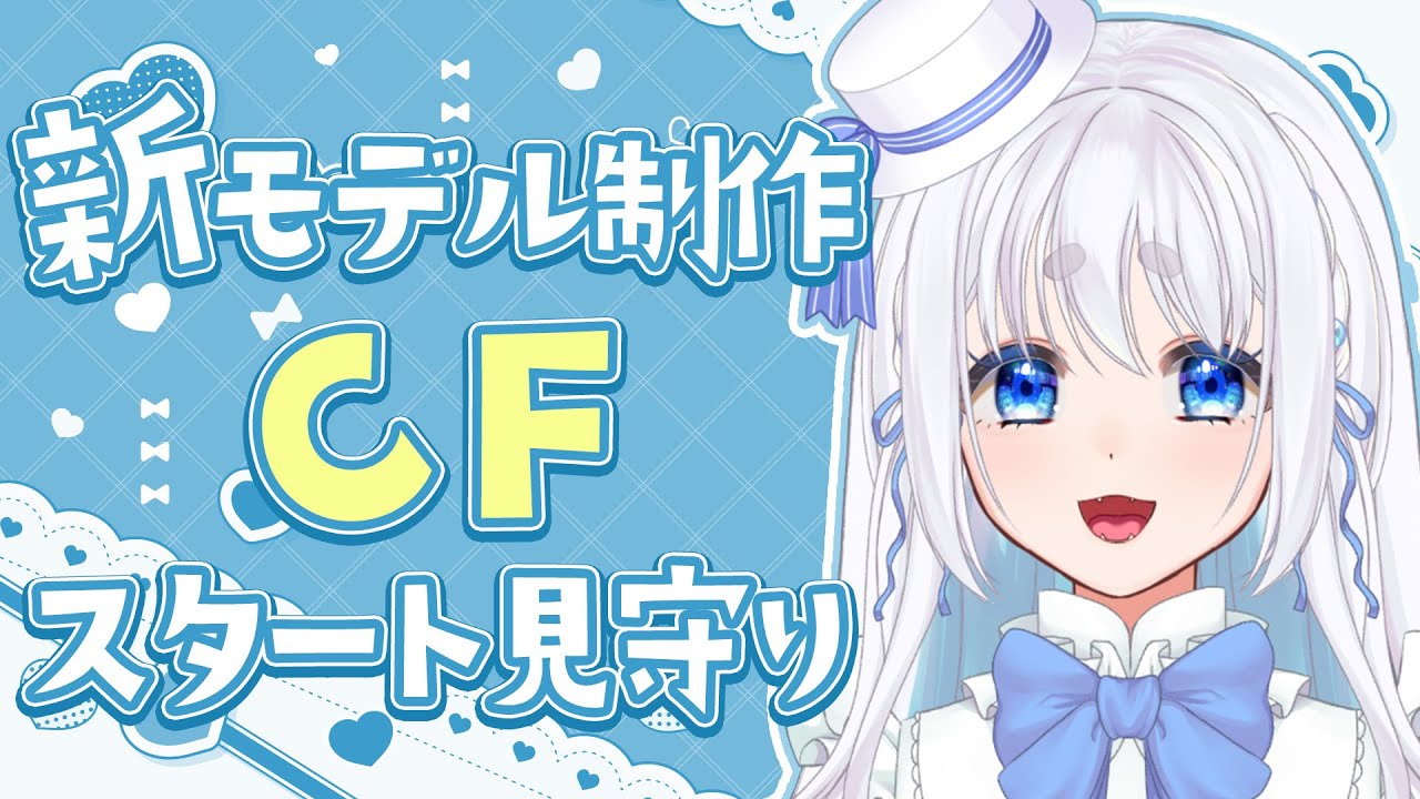 【 新しい第一歩 】新モデル制作クラファン開始見守り配信【 忠犬しず 】