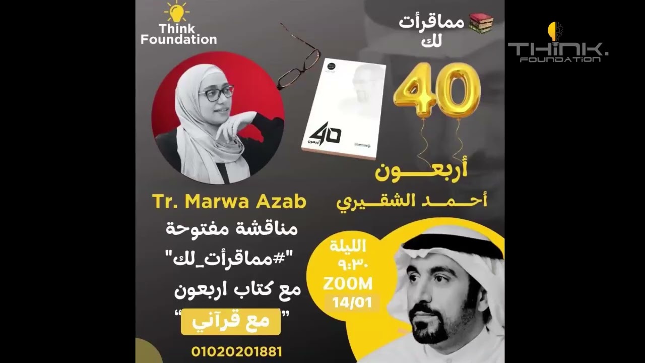 مماقرات لك  ( 9 ) مع قرأني  الفصل الثاني  وكتاب أربعون لأحمد الشقيري مع المدربة  / مروة عزب