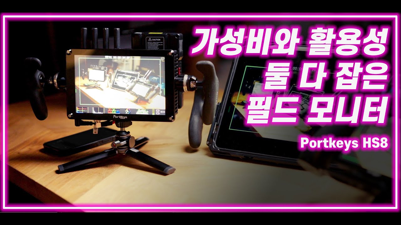 무선 송수신기 장착이 편리하고 활용성이 뛰어난 8인치 필드모니터 | Portkeys HS8