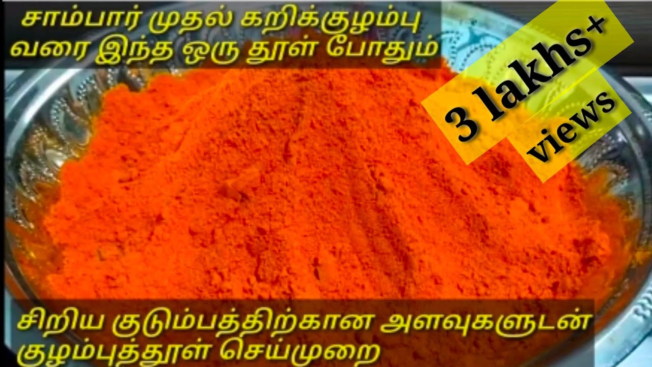 இப்படி குழம்பு மிளகாய் தூள் அரைச்சா டேஸ்ட்ல அம்புட்டு பேரும் அசந்துடுவாங்க!! kulambu milagai thool