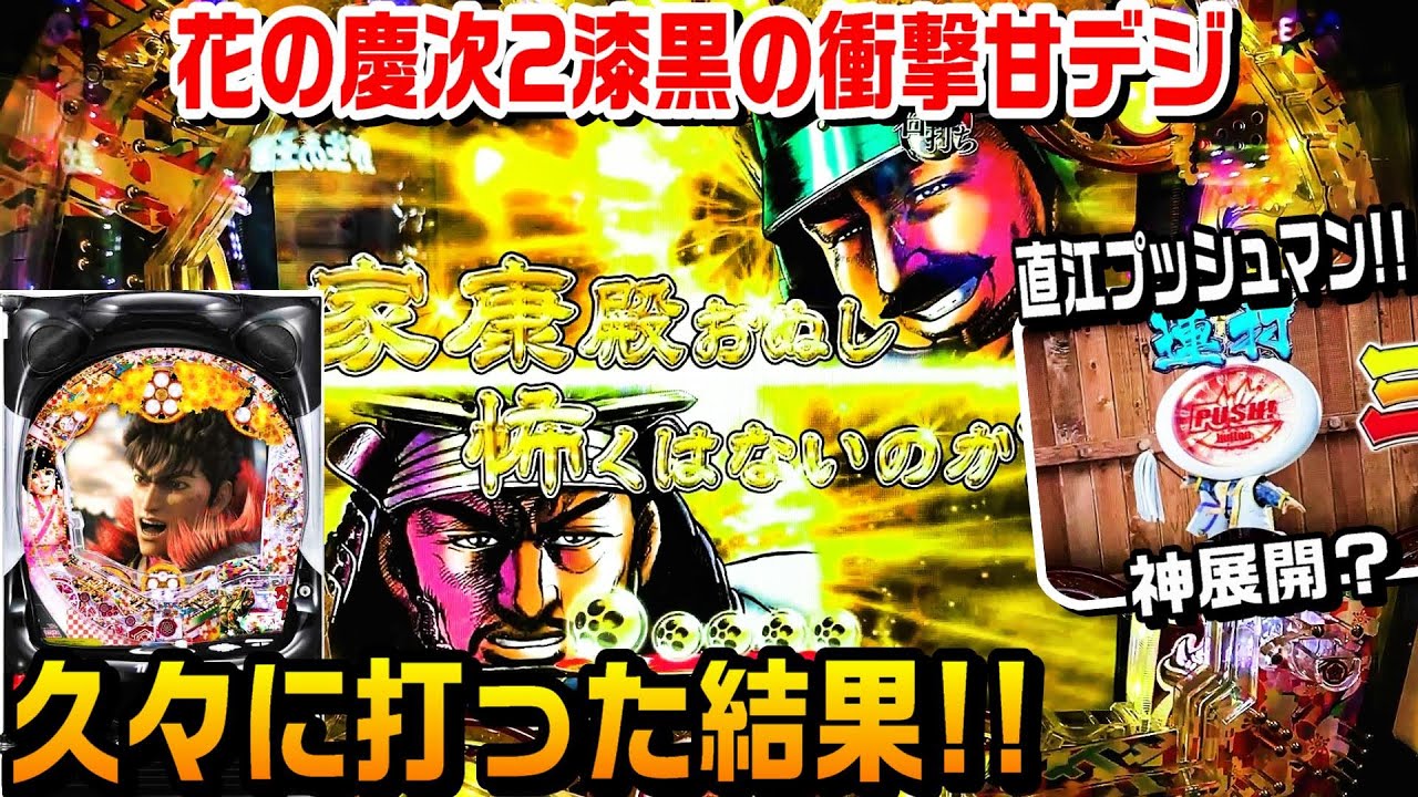【甘デジPA真・花の慶次2漆黒99ver】久々に打った結果!!甘慶次は楽しい!!残保留当たり!!直江プッシュマン!!涙桜ZONE キセル予告 慶次ボタン演出 スペシャルカットイン【パチ細道】