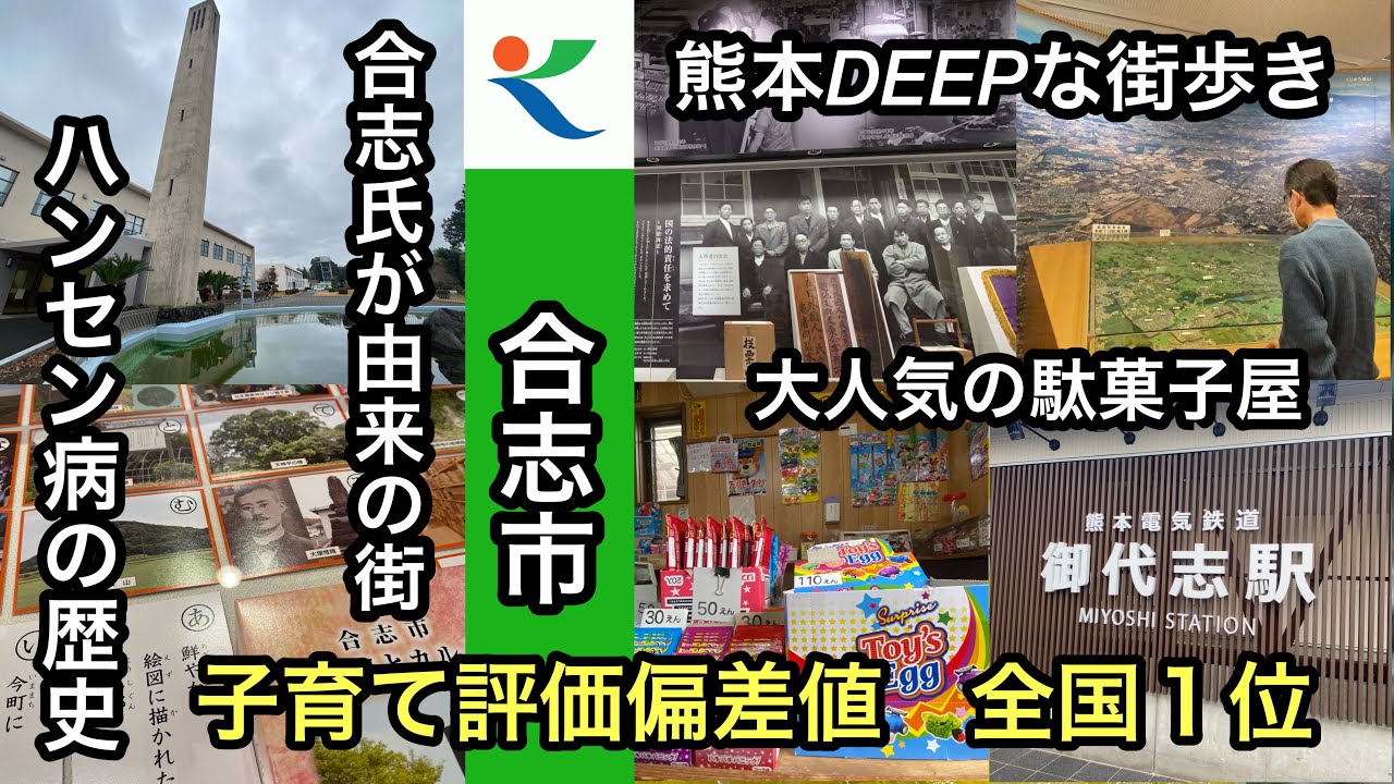 熊本DEEPな街歩き　合志市　＃ハンセン病＃御代志駅＃移住＃住みやすい＃歴史＃駄菓子屋＃kumamoto＃쿠마모토